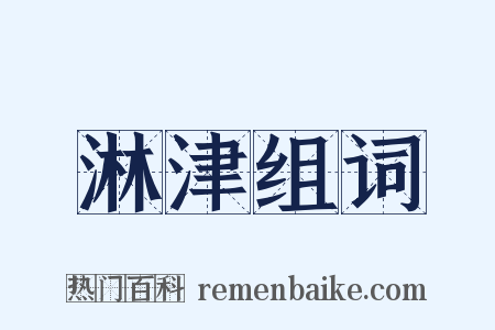 淋津组词是什么意思的图片